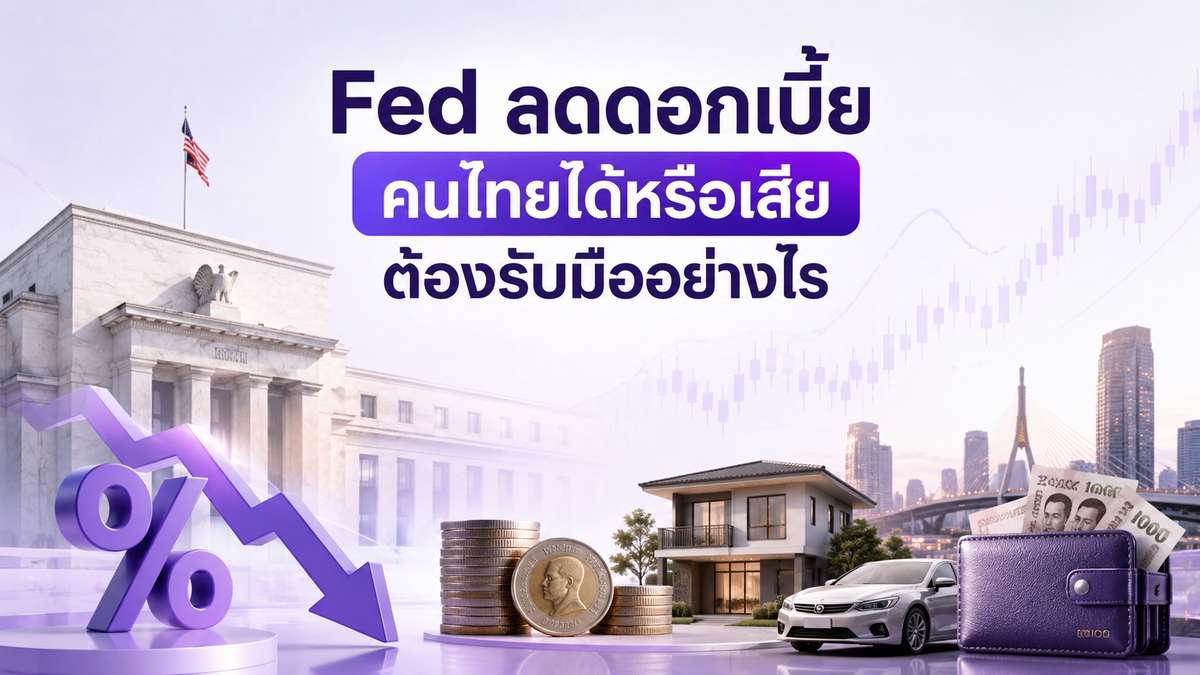 Fed ลดดอกเบี้ย คนไทยได้หรือเสีย ต้องรับมืออย่างไร ?