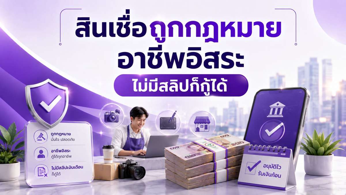 สินเชื่อถูกกฎหมาย อาชีพอิสระ ไม่มีสลิปก็กู้ได้