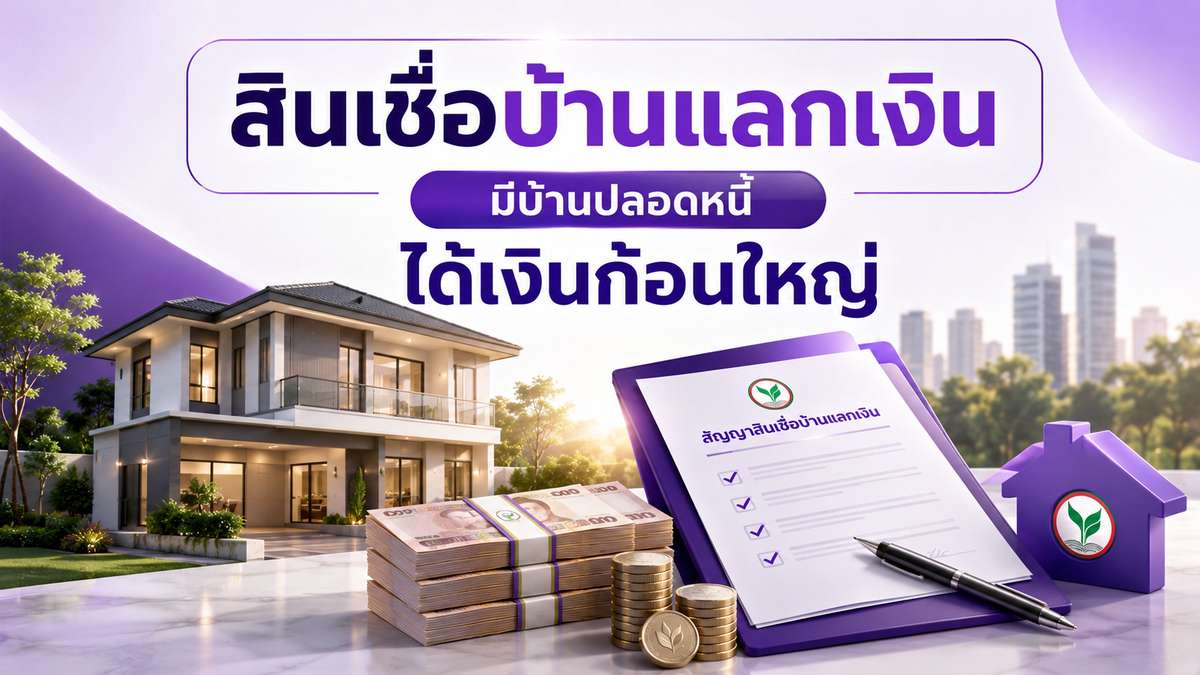 สินเชื่อบ้านแลกเงิน มีบ้านปลอดหนี้ได้เงินก้อนใหญ่