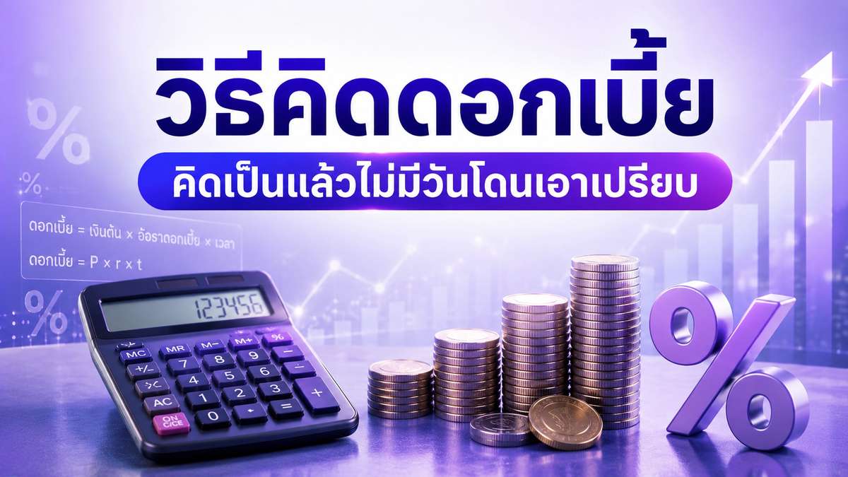 วิธีคิดดอกเบี้ย คิดเป็นแล้วไม่มีวันโดนเอาเปรียบ