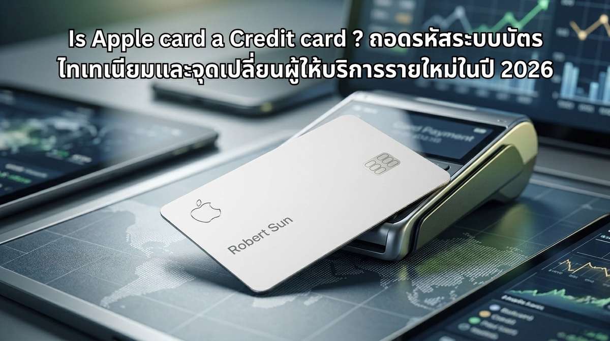Is Apple card a Credit card ? ถอดรหัสระบบบัตรไทเทเนียมและจุดเปลี่ยนผู้ให้บริการรายใหม่ในปี 2026