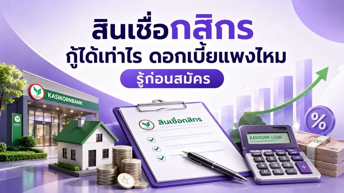 สินเชื่อกสิกร กู้ได้เท่าไร ดอกเบี้ยแพงไหม รู้ก่อนสมัคร