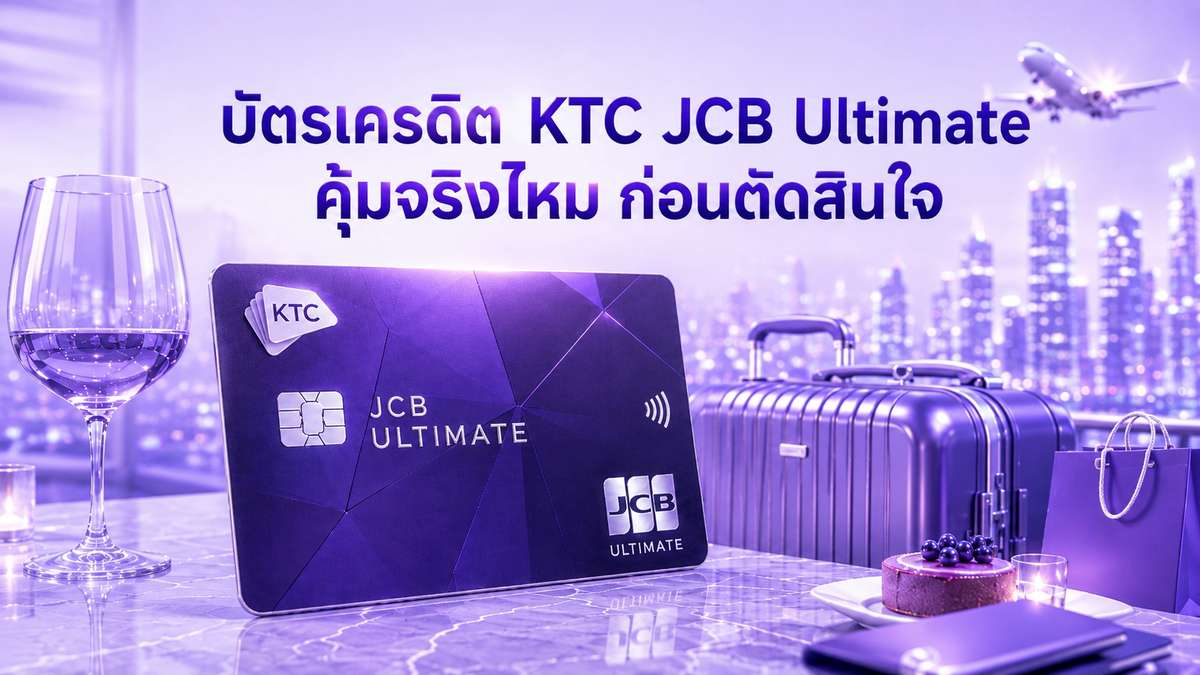 บัตรเครดิต KTC JCB Ultimate คุ้มจริงไหม ก่อนตัดสินใจ