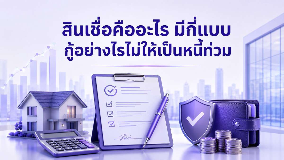 สินเชื่อคืออะไร และมีกี่แบบ กู้อย่างไรไม่ให้เป็นหนี้ท่วม ?